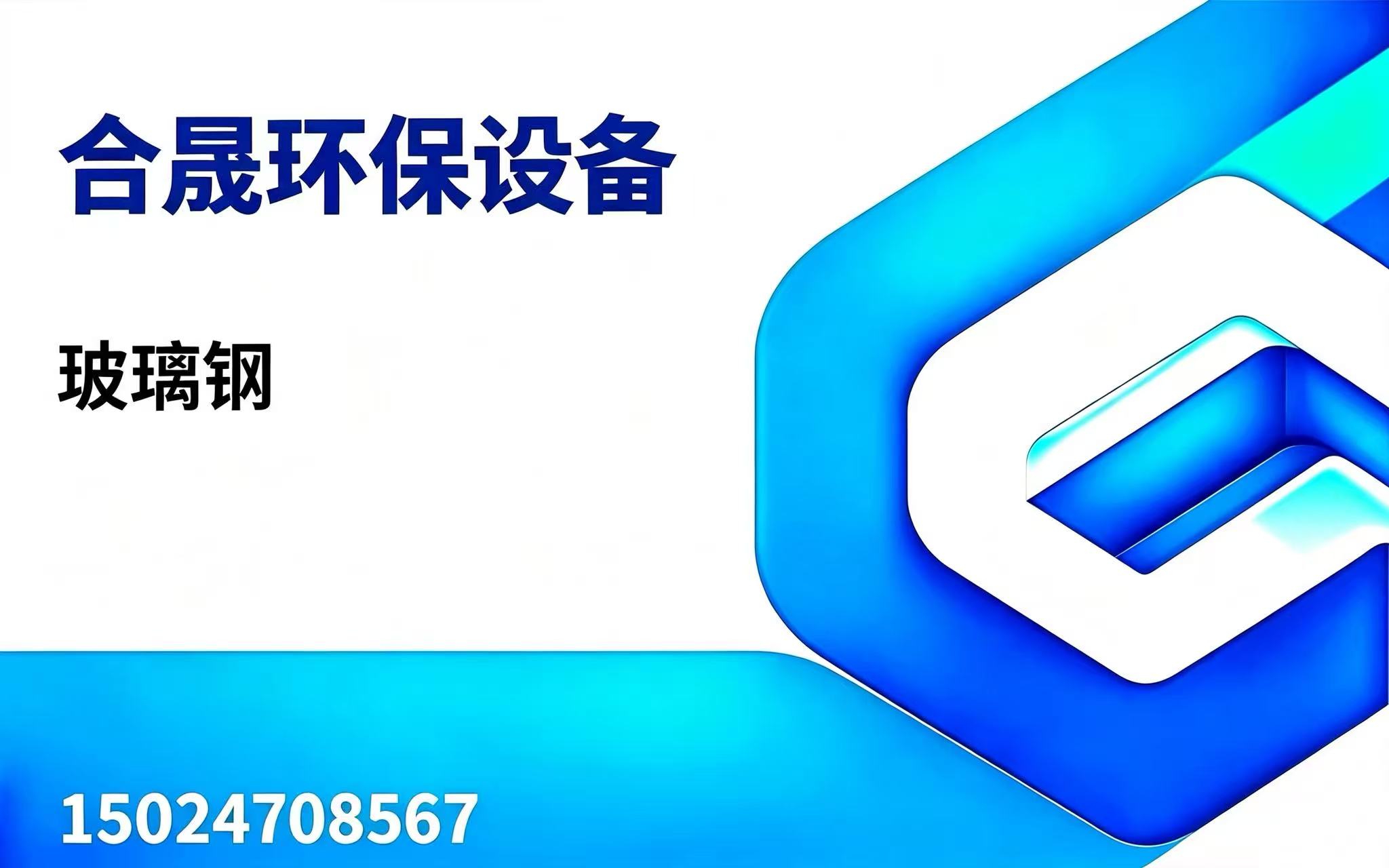 合晟环保
